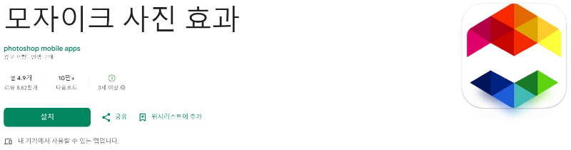 모자이크 사진 효과앱 소개