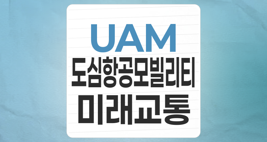 하늘을 나는 미래, UAM(도심항공모빌리티) 테마 투자 전략 분석
