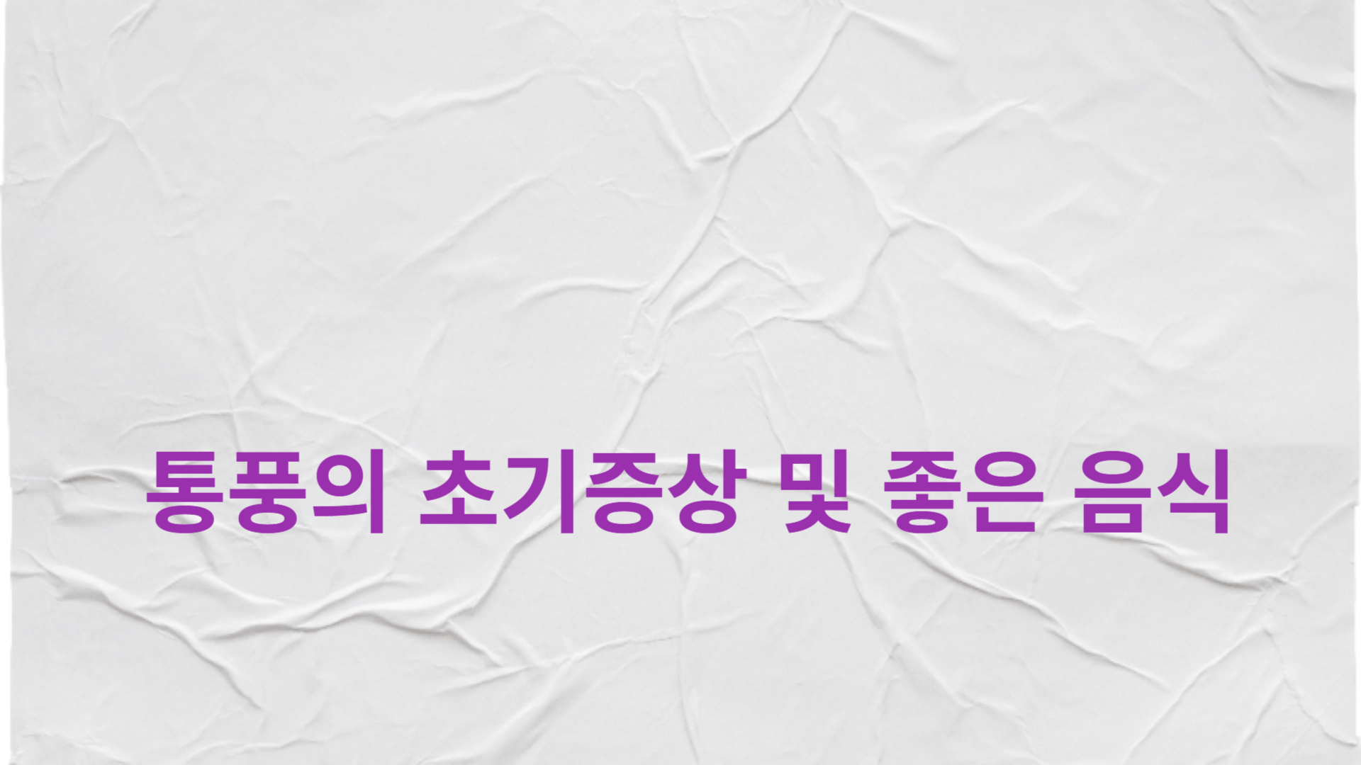통풍의 초기증상 및 좋은 음식 : 썸네일