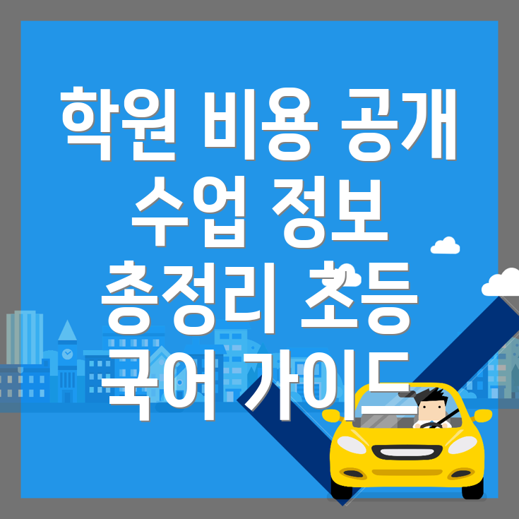 대전 동구 상소동 초등 국어학원