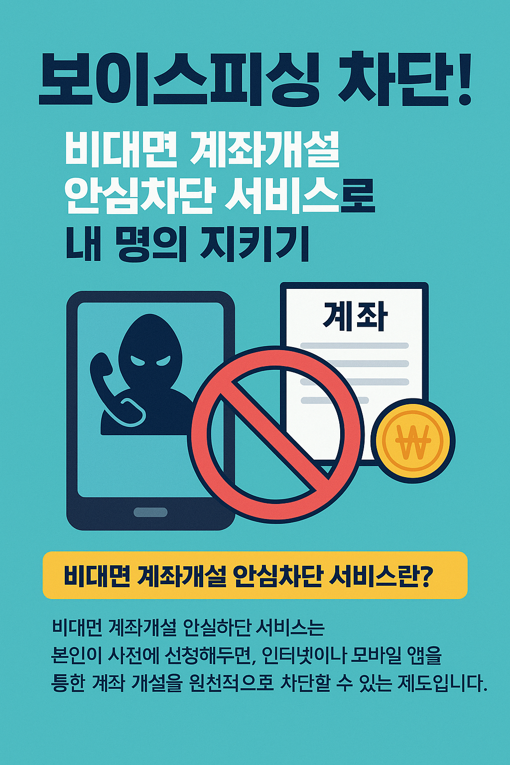 비대면 계좌개설 안심차단 서비스 관련사진