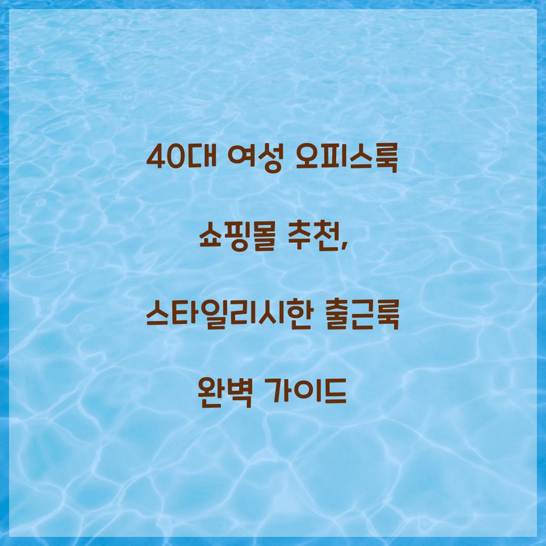 40대 여성 오피스룩 쇼핑몰