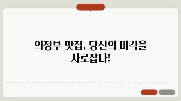 의정부 맛집 베스트10