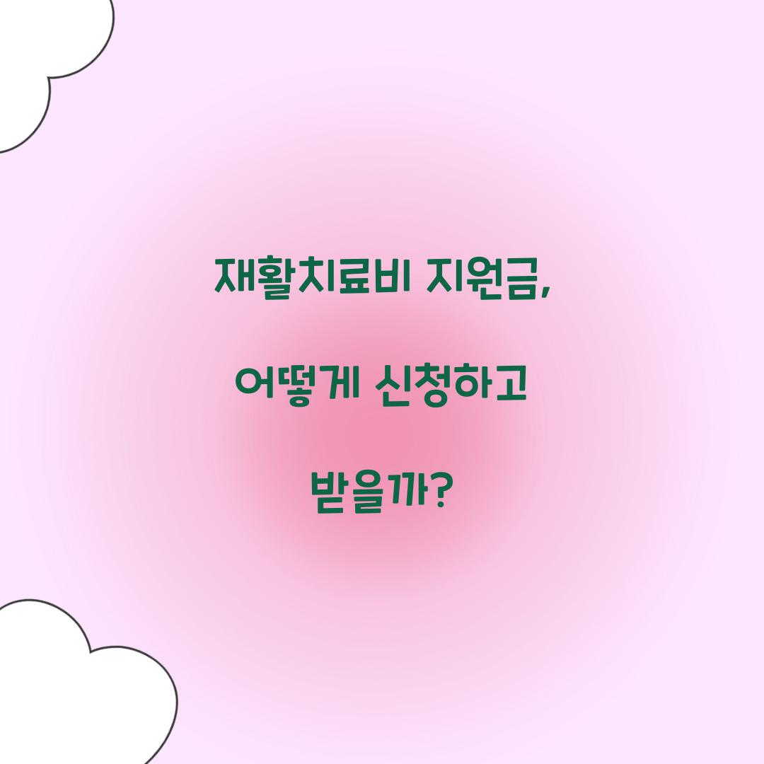 재활치료비 지원금