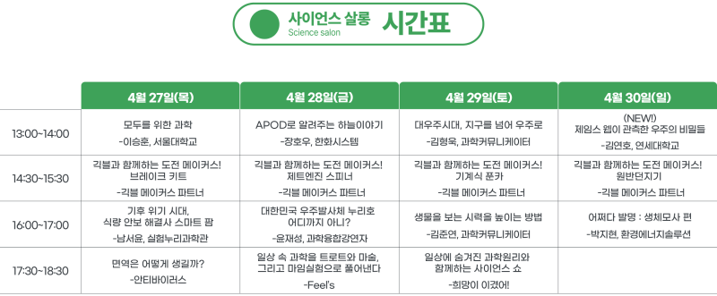 2023 대한민국 과학축제 사이언스 살롱 프로그램 시간표