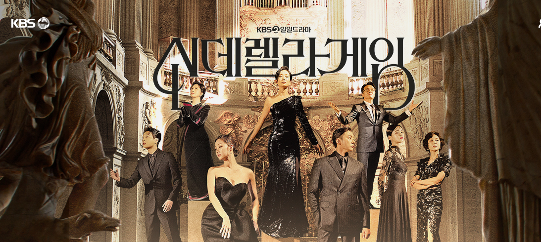 신데렐라 게임 등장인물, 방송시간, 다시보기 총정리 (KBS2, 웨이브 독점)