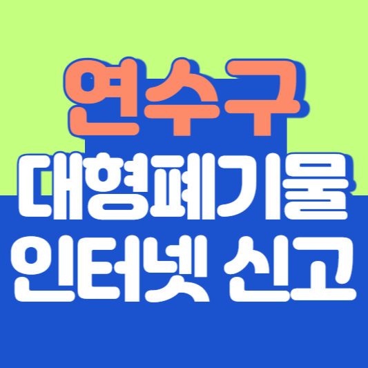 연수구 대형폐기물 인터넷 신고, 스티커 발급 및 가격, 폐가전 무상수거