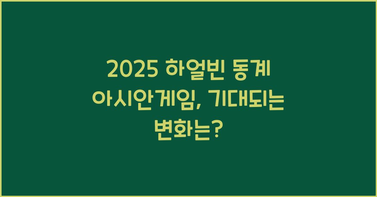 2025 하얼빈 동계 아시안게임