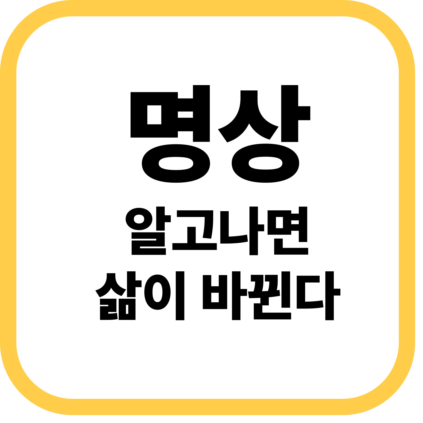 명상 알고 나면 삶이 바뀐다 썸네일 사진