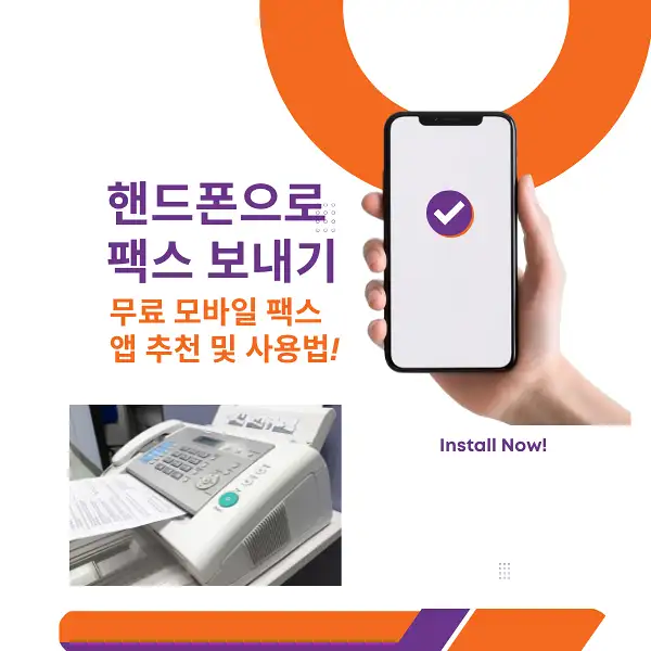 핸드폰으로 팩스 보내기