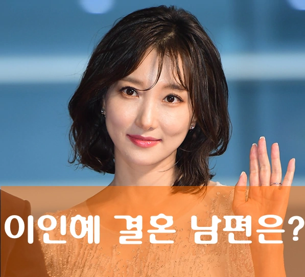 이인혜 결혼
