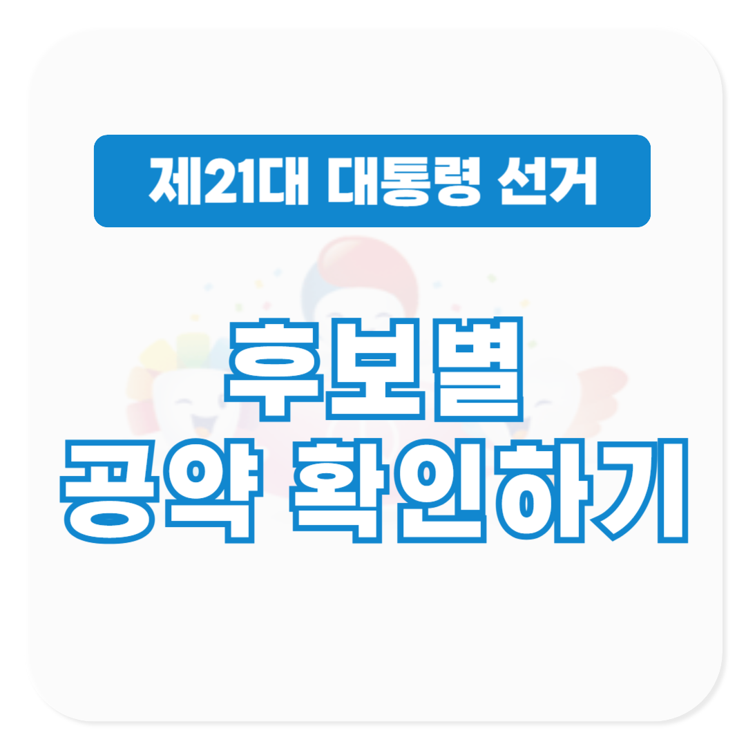 21대 대통령 선거 후보별 공약 확인하기