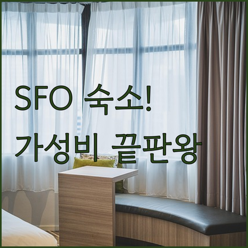 샌프란시스코 공항 근처 가성비 숙소 ..