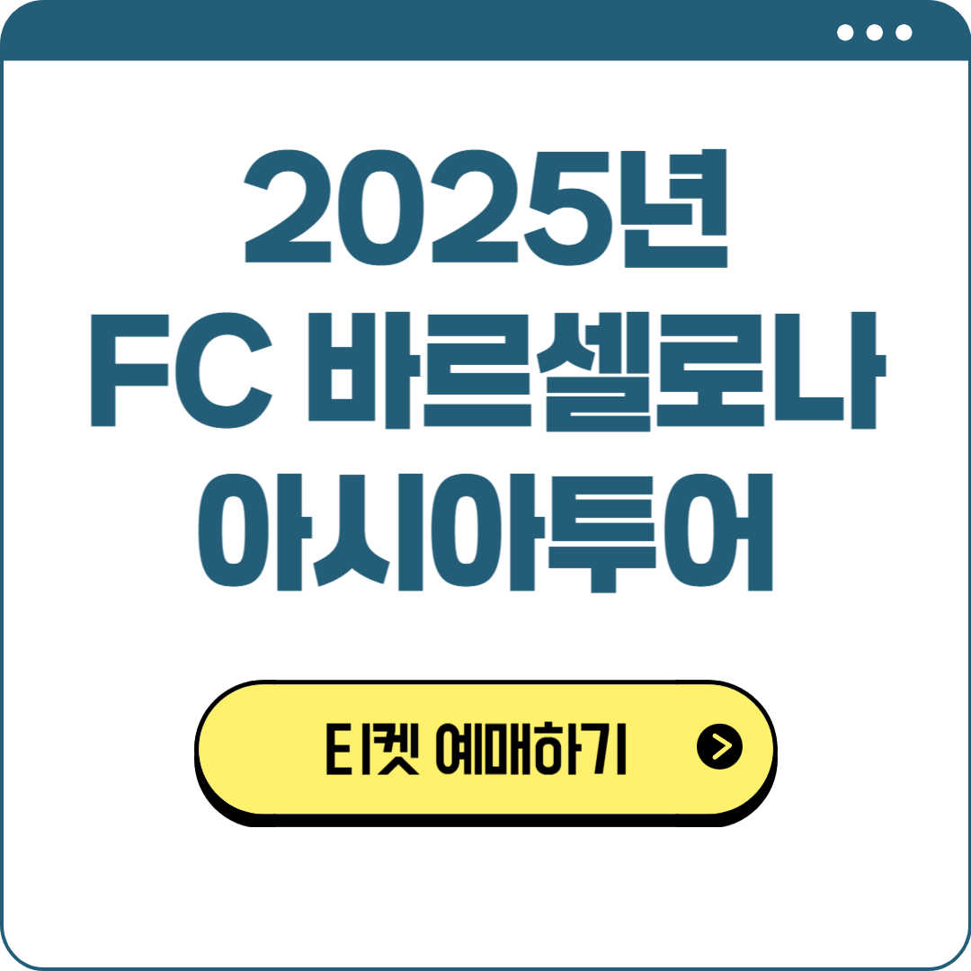 FC바르셀로나 아시아투어 티켓