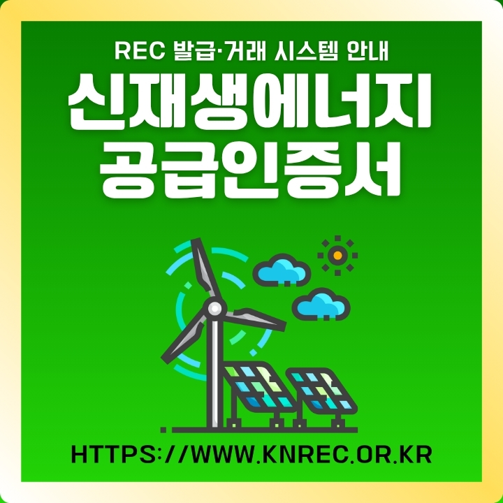 신재생에너지공급인증서 발급 방법을 정리한 글의 썸네일