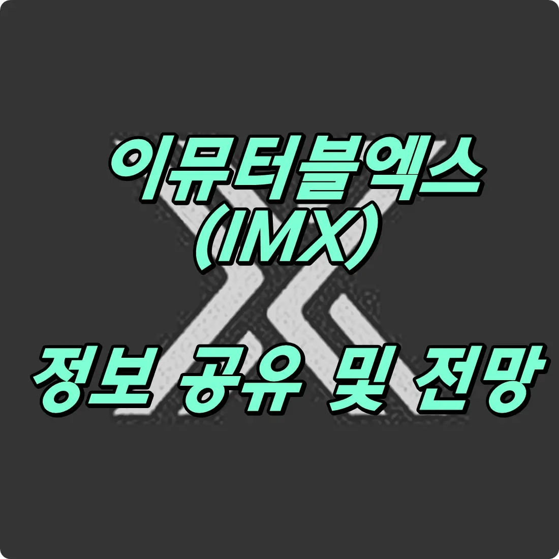 이뮤터블엑스 코인 전망