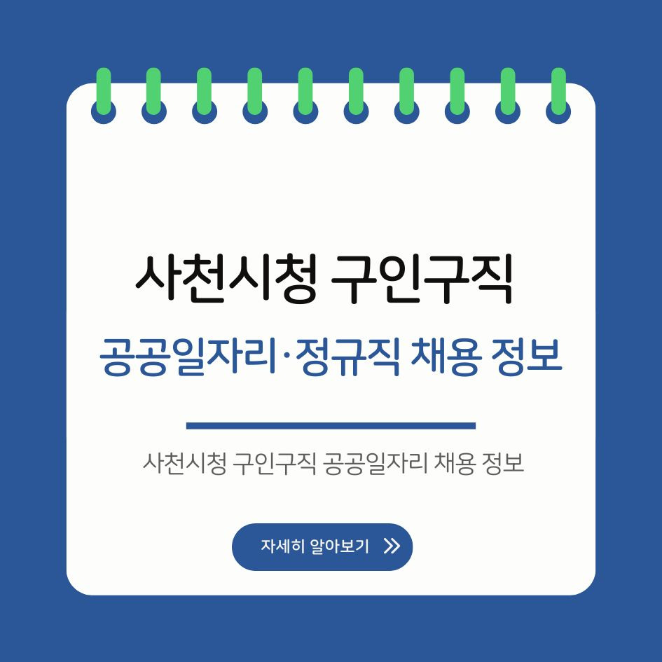사천시청 구인구직 공공일자리 채용 정보