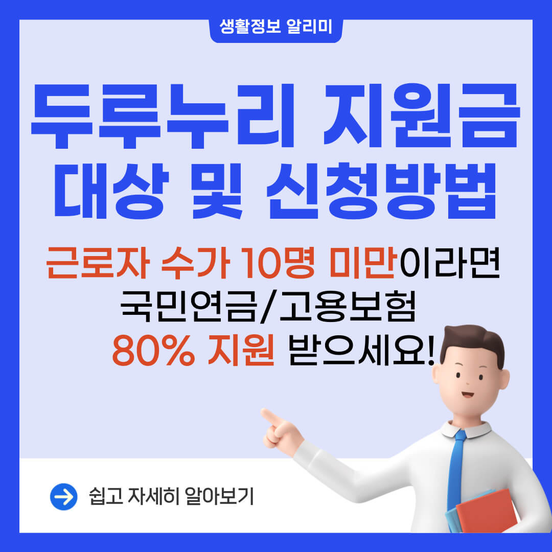 2024년 두루누리 지원금 대상 확인 및 신청 방법