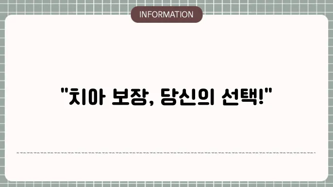 라이나 치아보험 보장내용 - 주요 혜택 및 걸5 요령