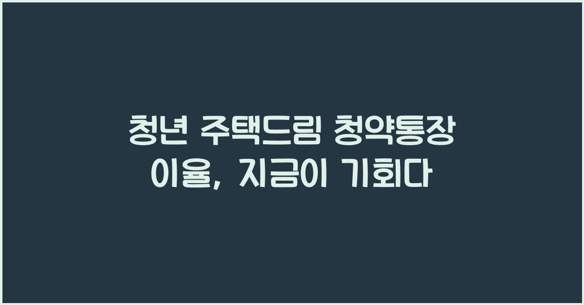 청년 주택드림 청약통장 이율