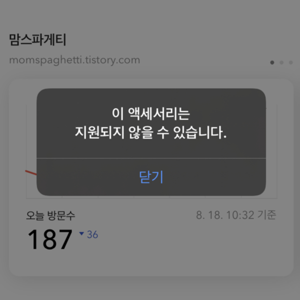이 액세서리는 지원되지 않을 수 있습니다.