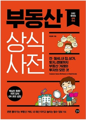부동산 상식사전:전&middot;월세 내 집 토지 경매까지 부동산 거래와 투자의 모든 것, 길벗, 백영록