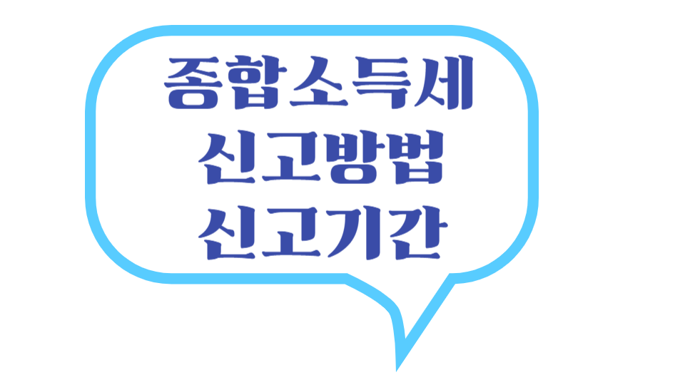 종합소득세 신고방법 로고