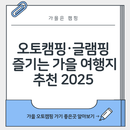 가을캠핑명소