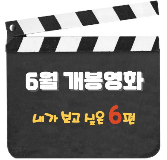 6월 개봉영화