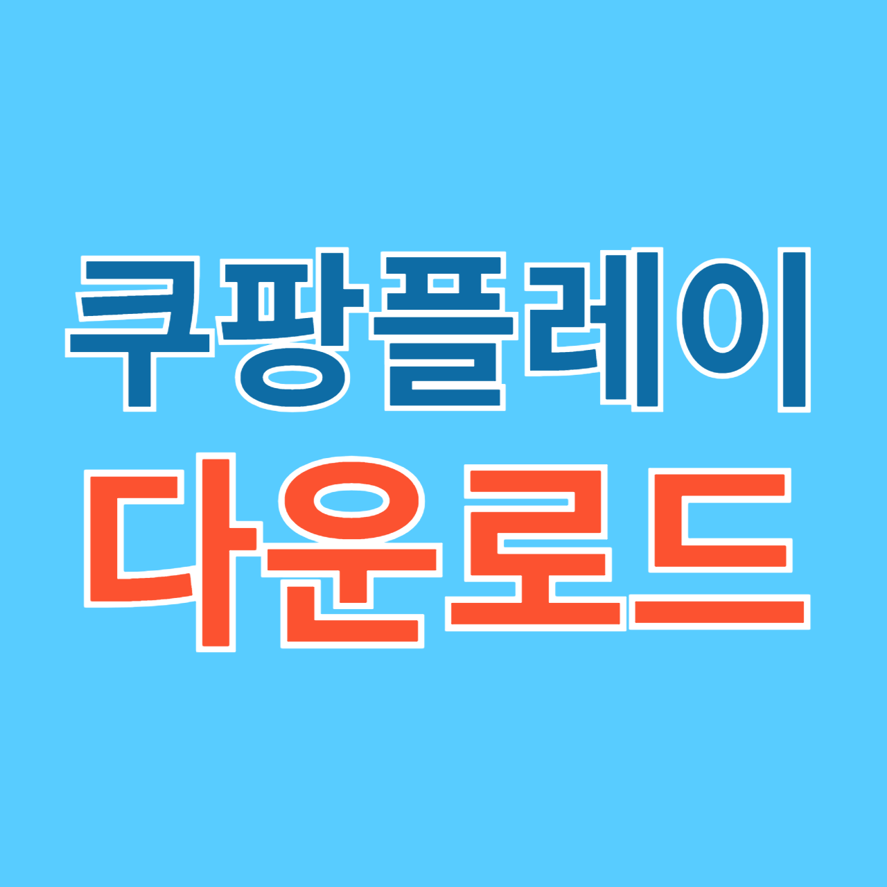 쿠팡플레이 다운로드