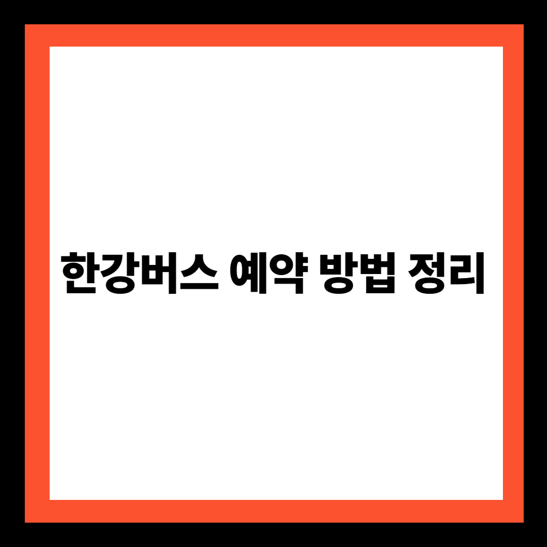 한강버스 예약 방법 정리