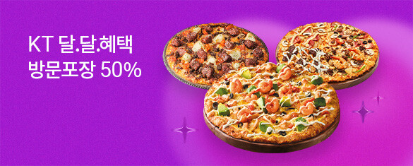도미노 피자 50% 할인