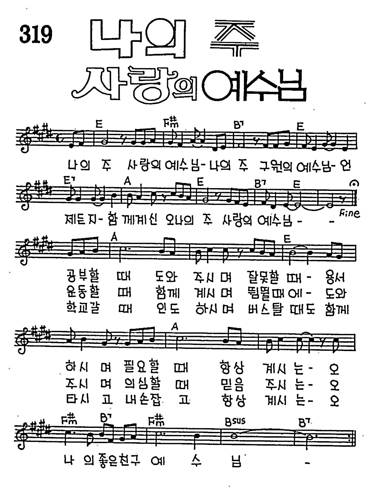 [CCM] 나의 주 사랑의 예수님 #악보,가사,MP3 다운로드
