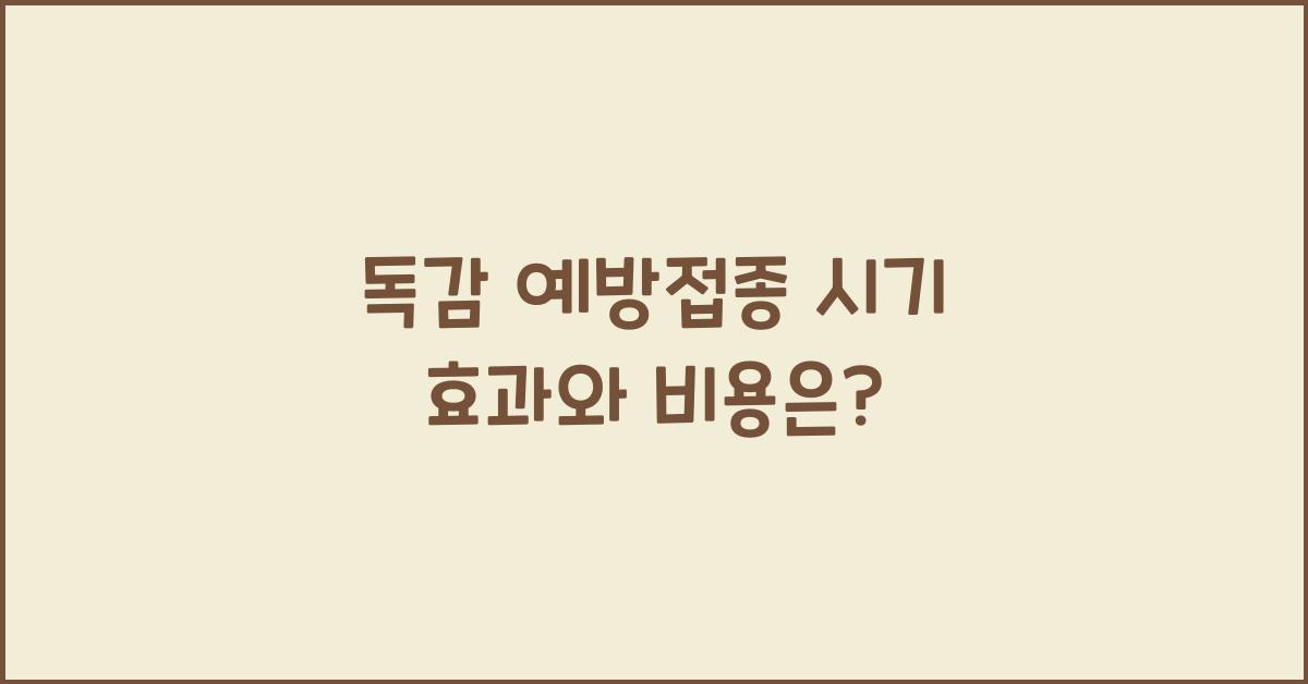 독감 예방접종 시기
