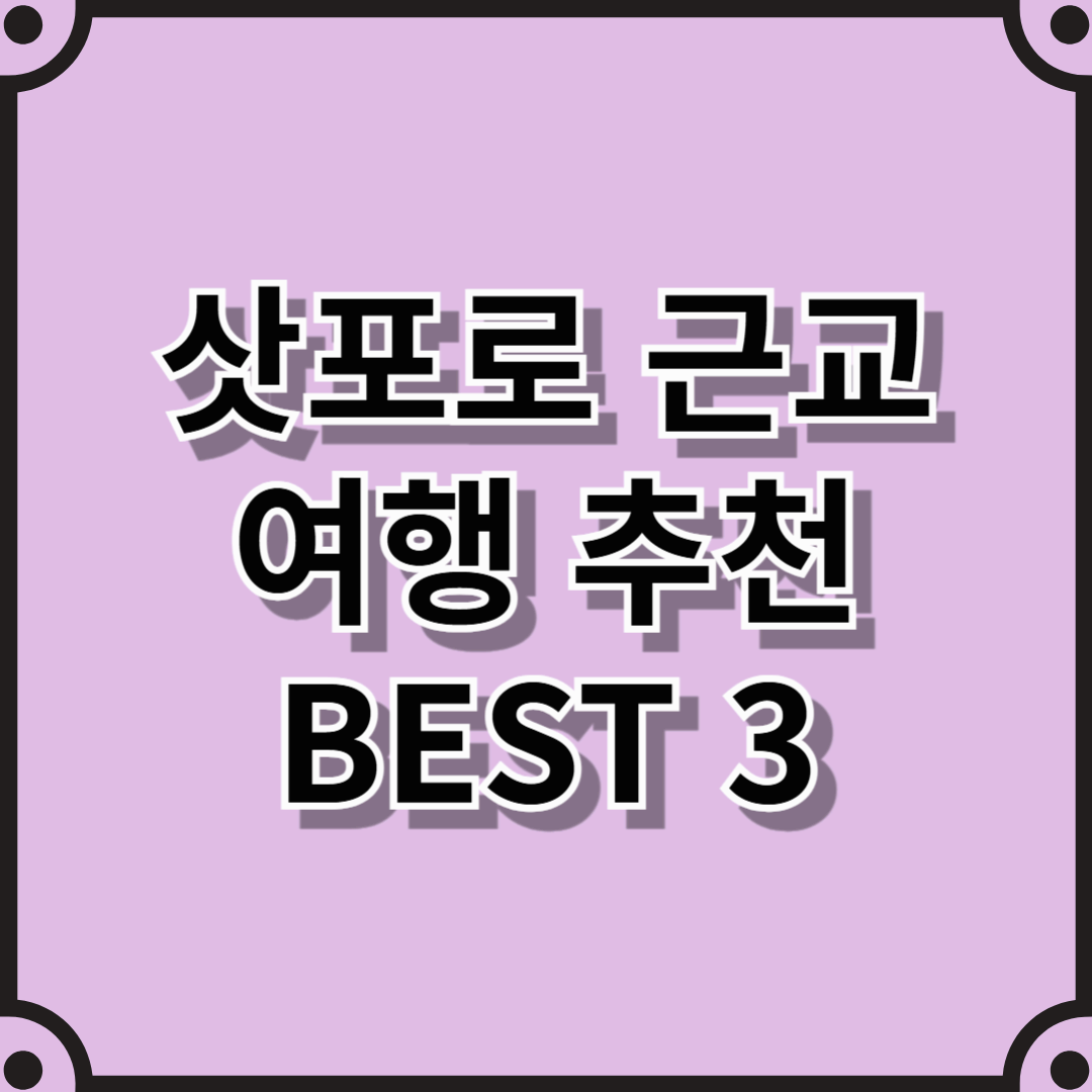 삿포로 근교 여행 추천 BEST 3