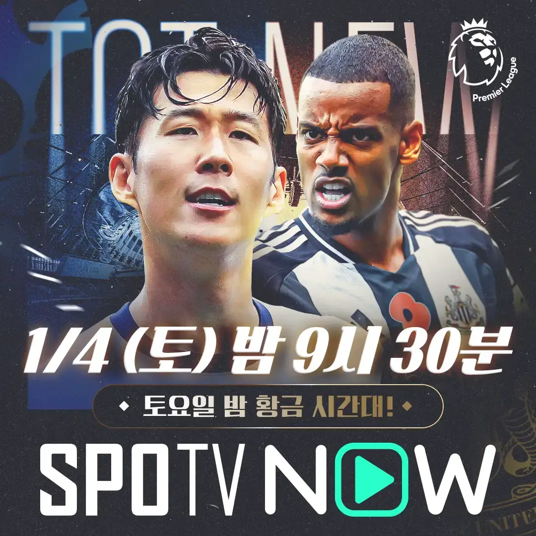 토트넘 뉴캐슬