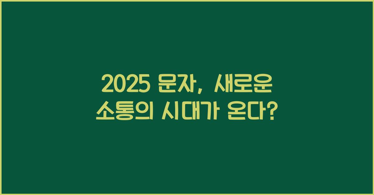 2025 문자