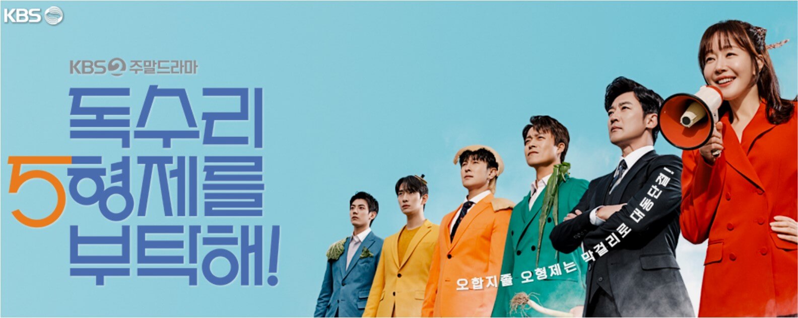 독수리 오형제를 부탁해 등장인물&#44; 재방송 시간&#44; 줄거리&#44; 몇부작 총정리!!