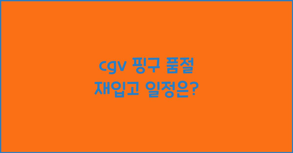 cgv 핑구 품절