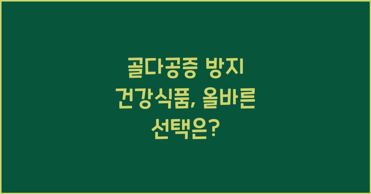 골다공증 방지 건강식품