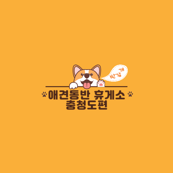 애견동반 휴게소