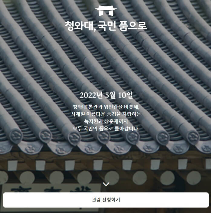 청와대-관람신청