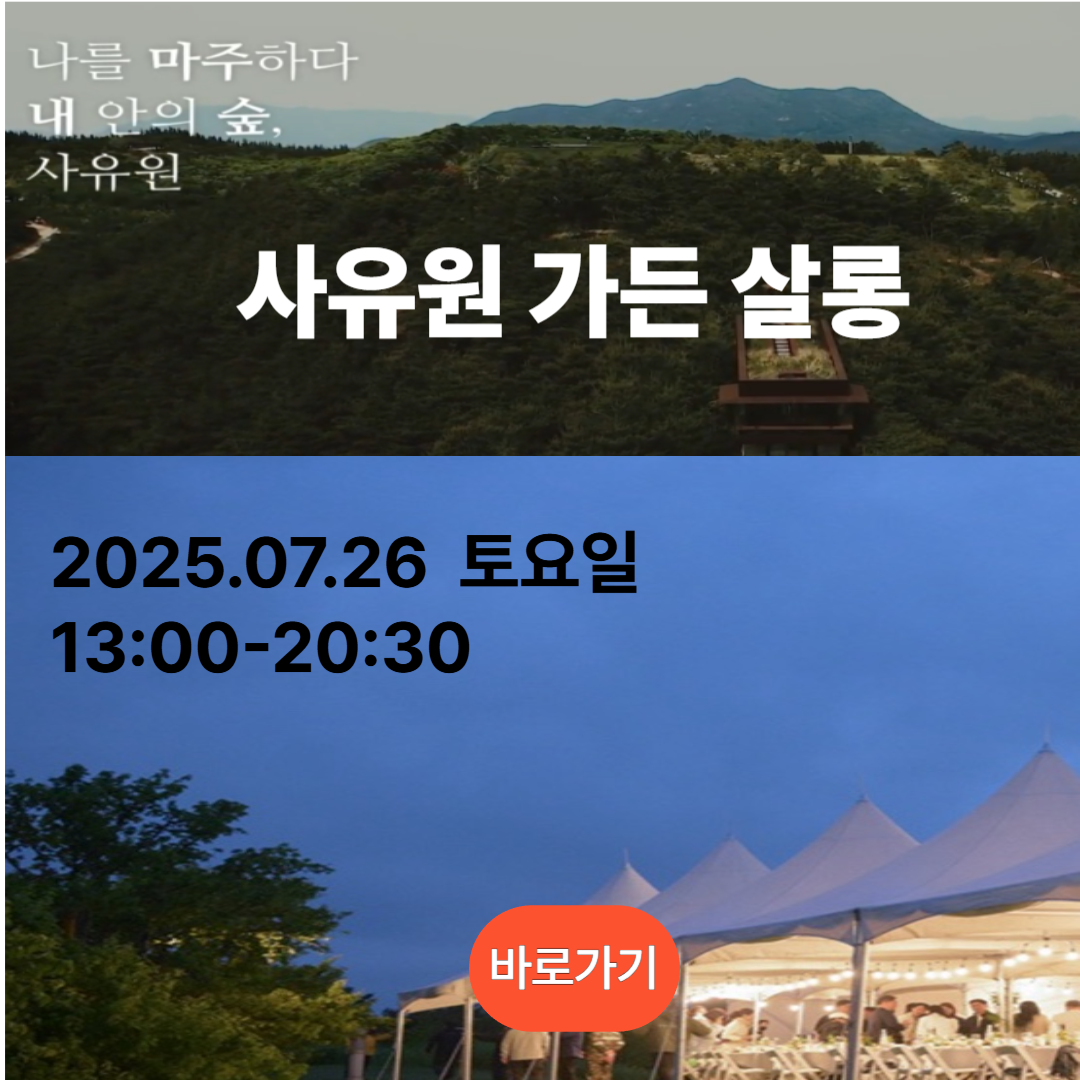 사유원 가든 살롱 예약하러 가기