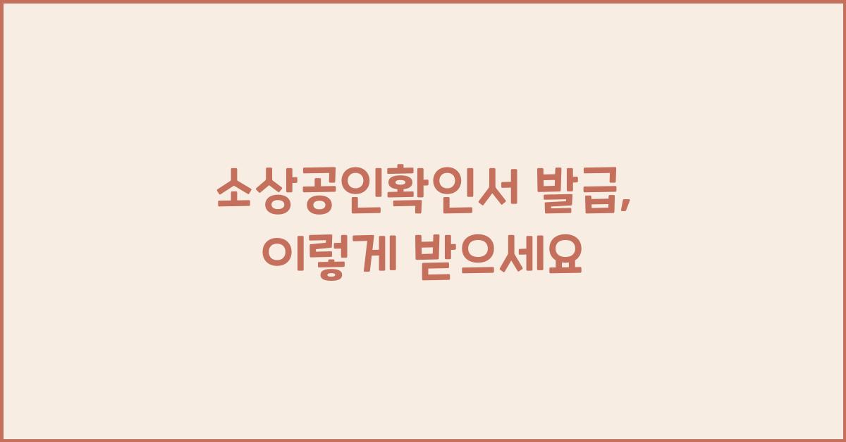 소상공인확인서 발급