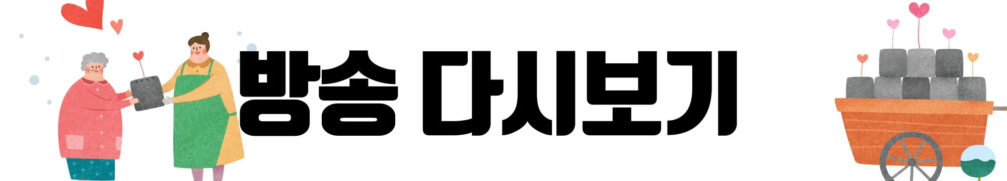 방송-다시보기