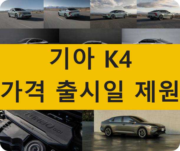 K4 기아 가격 제원 출시일