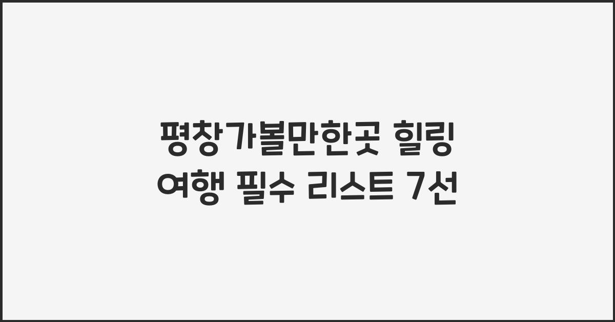 평창가볼만한곳