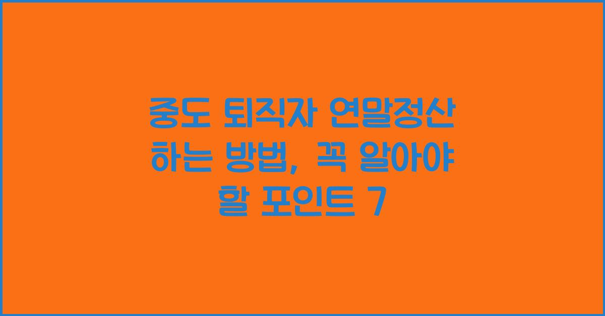 중도 퇴직자 연말정산 하는 방법