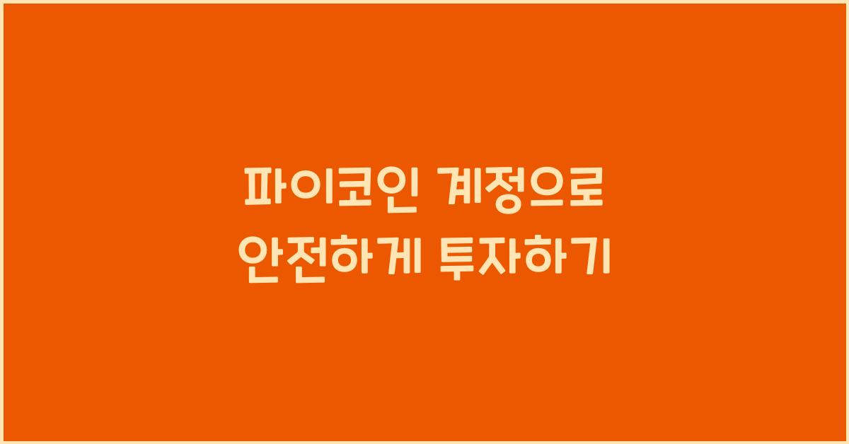 파이코인 계정