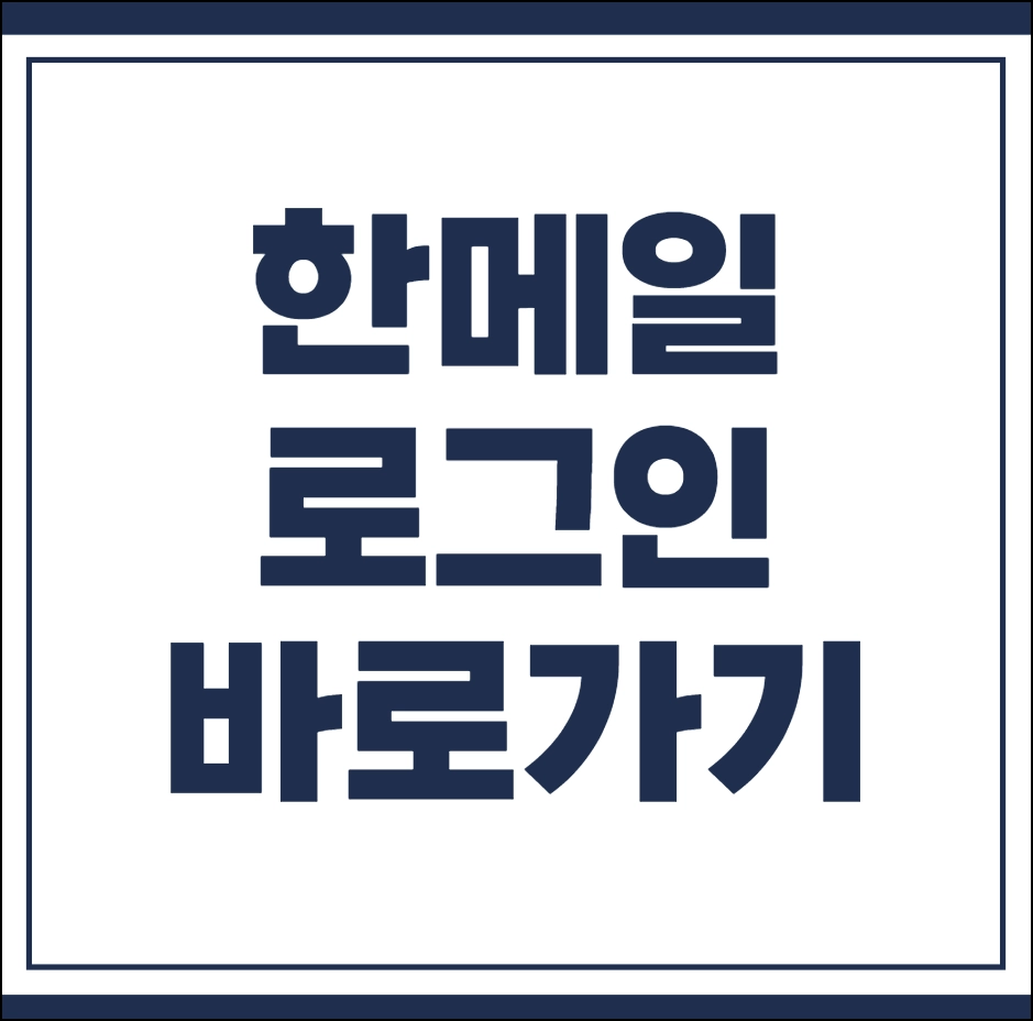 한메일 로그인
